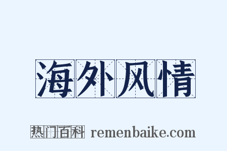 海外风情是什么意思的图片
